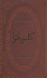 کتاب کلئوپاترا اثر کالین فالکنر 1404