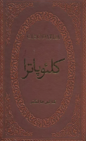 کتاب کلئوپاترا اثر کالین فالکنر 1404