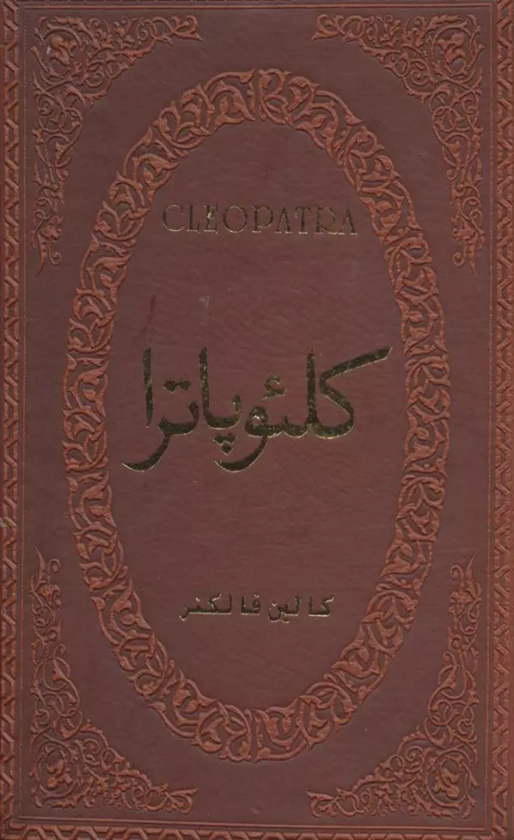 کتاب کلئوپاترا اثر کالین فالکنر 1404 کتاب کلئوپاترا اثر کالین فالکنر 1404