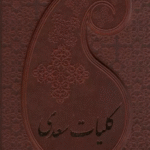 کتاب کلیات سعدی (باقاب،چرم) اثر مصلح بن عبدالله سعدی شیرازی 1404