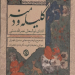 کتاب کلیله و دمنه (انشای ابوالمعالی نصرالله منشی) 1404