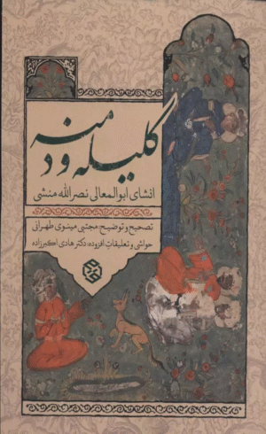 کتاب کلیله و دمنه (انشای ابوالمعالی نصرالله منشی) 1404