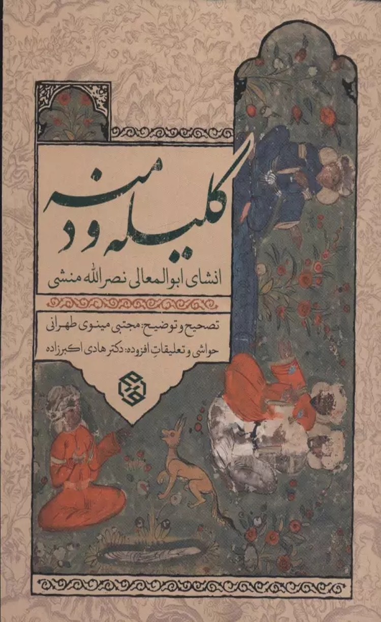 کتاب کلیله و دمنه (انشای ابوالمعالی نصرالله منشی) 1404 کتاب کلیله و دمنه (انشای ابوالمعالی نصرالله منشی) 1404