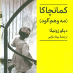 کتاب کمانچاکا (مه وهم آلود) اثر دیگو زونیگا 1404