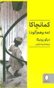 کتاب کمانچاکا (مه وهم آلود) اثر دیگو زونیگا 1404