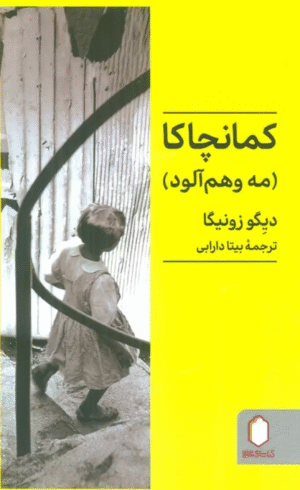 کتاب کمانچاکا (مه وهم آلود) اثر دیگو زونیگا 1404