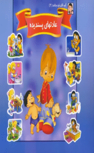 کتاب کودکان باید بدانند 2 (عادتهای پسندیده) اثر حسین شرقی 1404