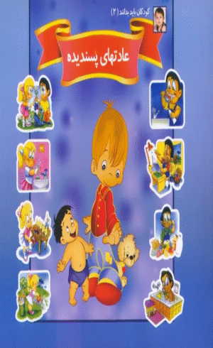 کتاب کودکان باید بدانند 2 (عادتهای پسندیده) اثر حسین شرقی 1404