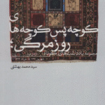 کتاب کوچه پس کوچه های روزمرگی؛مجموعه یادداشت های کوتاه (دفتر دوم) 1404