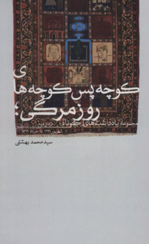 کتاب کوچه پس کوچه های روزمرگی؛مجموعه یادداشت های کوتاه (دفتر دوم) 1404