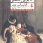 کتاب گابریل لامبر اثر الکساندر دوما 1404