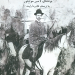 کتاب گذار از ممالك محروسه به ايران اثر لامبر مولیتور 1404