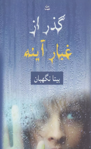 کتاب گذر از غبار آينه اثر بیتا نگهبان 1404
