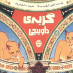 کتاب گربه ی داوینچی اثر کاترین گیلبرت مرداک 1404