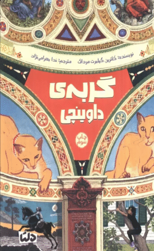 کتاب گربه ی داوینچی اثر کاترین گیلبرت مرداک 1404