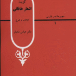 کتاب گزیده اشعار خاقانی (ادب فارسی 1) اثر بدیل بن علی خاقانی 1404