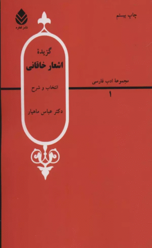 کتاب گزیده اشعار خاقانی (ادب فارسی 1) اثر بدیل بن علی خاقانی 1404
