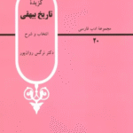 کتاب گزیده تاریخ بیهقی اثر محمد بن حسین بیهقی 1404