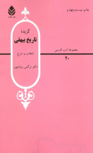 کتاب گزیده تاریخ بیهقی اثر محمد بن حسین بیهقی 1404