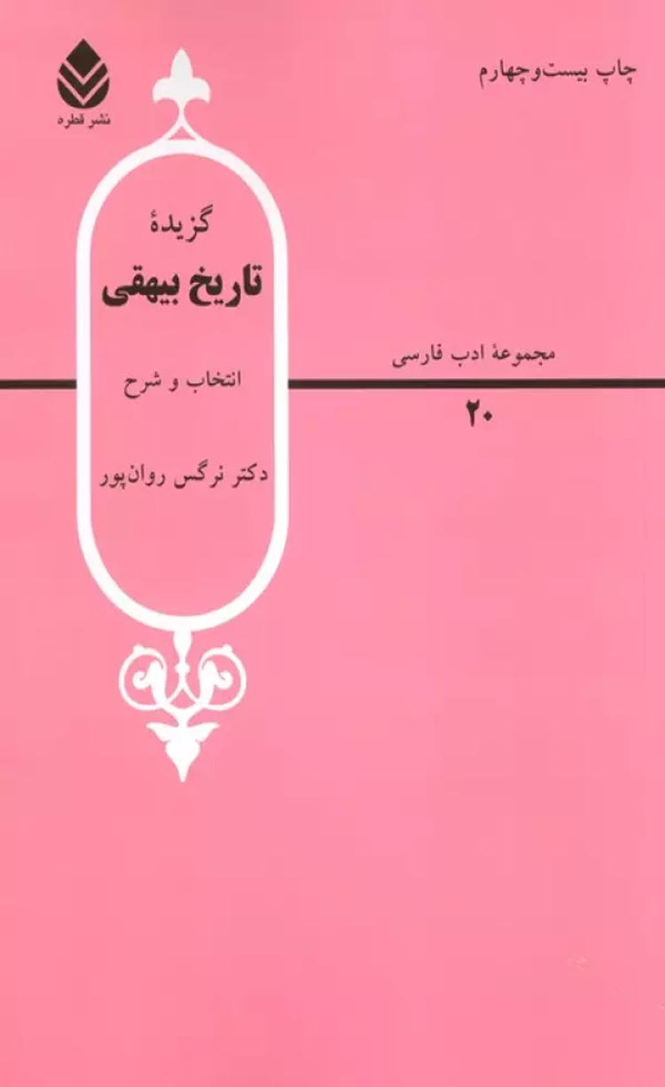 کتاب گزیده تاریخ بیهقی اثر محمد بن حسین بیهقی 1404 کتاب گزیده تاریخ بیهقی اثر محمد بن حسین بیهقی 1404