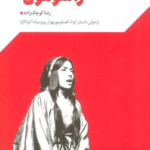کتاب گستره ی خیال 1 (نمایش نامه های دهه ی 90:راشومون) 1404