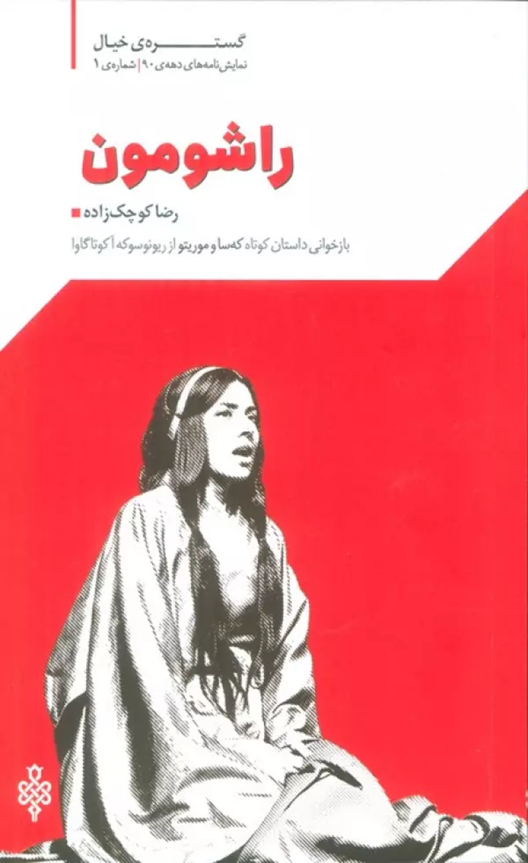 کتاب گستره ی خیال 1 (نمایش نامه های دهه ی 90:راشومون) 1404 کتاب گستره ی خیال 1 (نمایش نامه های دهه ی 90:راشومون) 1404