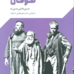 کتاب گستره ی خیال 5 (نمایش نامه های دهه ی 80:طوفان) 1404