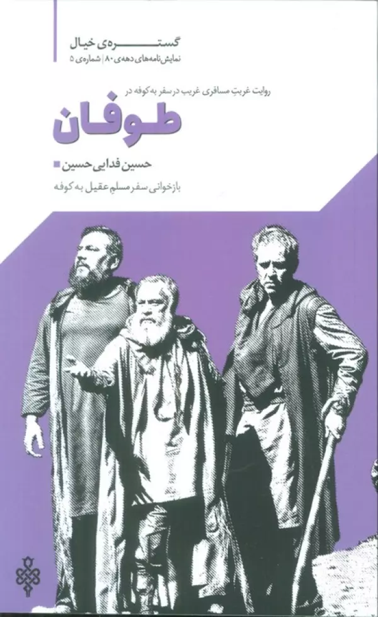 کتاب گستره ی خیال 5 (نمایش نامه های دهه ی 80:طوفان) 1404 کتاب گستره ی خیال 5 (نمایش نامه های دهه ی 80:طوفان) 1404