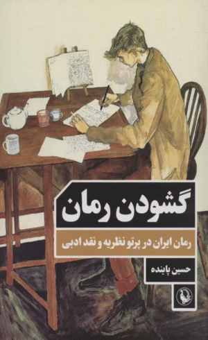 کتاب گشودن رمان (رمان ایران در پرتو نظریه و نقد ادبی) اثر حسین پاینده 1404