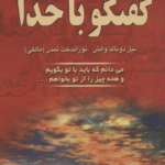 کتاب گفتگو با خدا 1 (می دانم که باید با تو بگویم و همه چیز را از تو بخواهم...) 1404