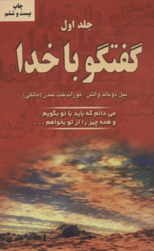 کتاب گفتگو با خدا 1 (می دانم که باید با تو بگویم و همه چیز را از تو بخواهم...) 1404