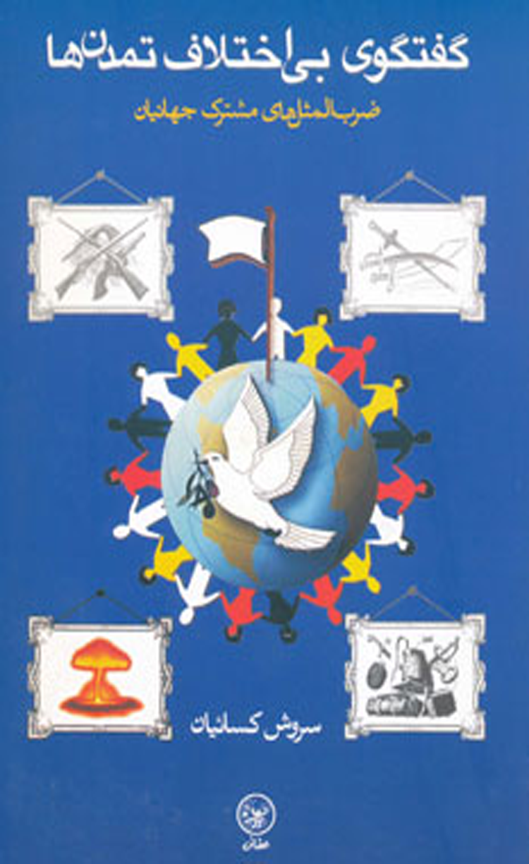 کتاب گفتگوی بی اختلاف تمدن ها اثر سروش کسائیان 1404 کتاب گفتگوی بی اختلاف تمدن ها اثر سروش کسائیان 1404