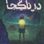 کتاب گمشده در ناكجا اثر سامانتا ام. کلارک 1404