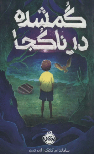 کتاب گمشده در ناكجا اثر سامانتا ام. کلارک 1404