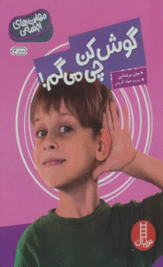 کتاب گوش کن چی می گم! (مهارت های اجتماعی) اثر جان برشتاین 1404