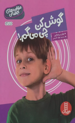 کتاب گوش کن چی می گم! (مهارت های اجتماعی) اثر جان برشتاین 1404