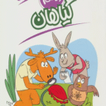 کتاب گیاهان (علم چیست 6) اثر سوزان بوزاک 1404