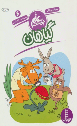 کتاب گیاهان (علم چیست 6) اثر سوزان بوزاک 1404