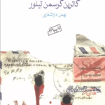 کتاب گیرنده شناخته نشد اثر کاترین کرسمن تیلور 1404