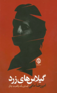 کتاب گیلاس های زرد (کمدی یک واقعیت چاق) اثر امیررضا مافی 1404