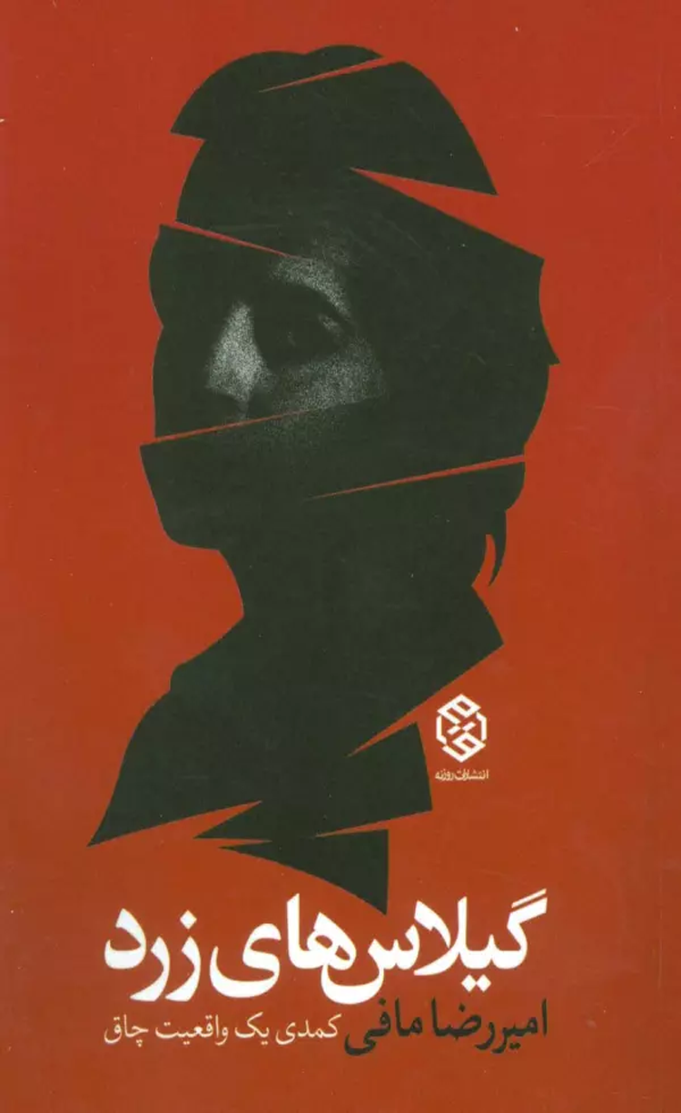 کتاب گیلاس های زرد (کمدی یک واقعیت چاق) اثر امیررضا مافی 1404 کتاب گیلاس های زرد (کمدی یک واقعیت چاق) اثر امیررضا مافی 1404