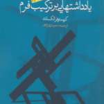 کتاب یادداشتهایی بر ترکیب فرم اثر کریستوفر الکساندر 1404