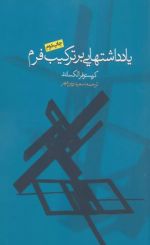 کتاب یادداشتهایی بر ترکیب فرم اثر کریستوفر الکساندر 1404