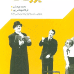 کتاب گستره ی خیال 4 (نمایش نامه های دهه ی 80:یوزف کا) 1404