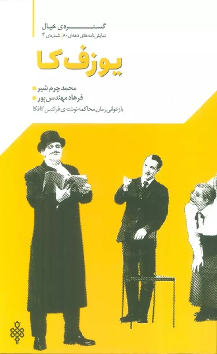 کتاب گستره ی خیال 4 (نمایش نامه های دهه ی 80:یوزف کا) 1404 کتاب گستره ی خیال 4 (نمایش نامه های دهه ی 80:یوزف کا) 1404