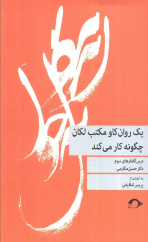 کتاب یک روان کاو مکتب لکان چگونه کار می کند اثر حسن مکارمی 1404