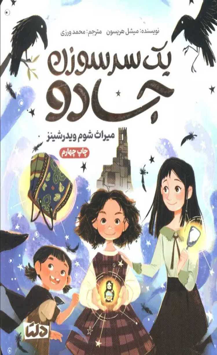 کتاب یک سرسوزن جادو (میراث شوم ویدرشینز) اثر میشل هریسون 1404 کتاب یک سرسوزن جادو (میراث شوم ویدرشینز) اثر میشل هریسون 1404