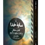 سایه خدا کانت، هگل و گذار از ملکوت به تاریخ