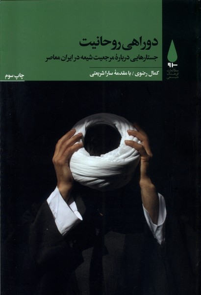 108626 دوراهی روحانیت1404 - Image 1