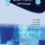 کتاب آمار پیشرفته کاربردی همراه SPSS